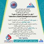 The Faculty Of BMS LAUNCHES Workshop Entitled Quality Management System In Medical Laboratories